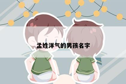 孟姓洋气的男孩名字