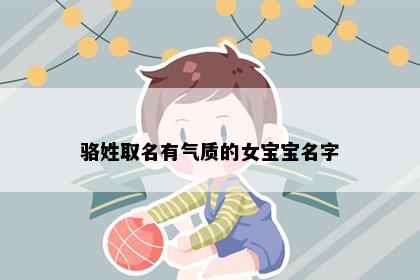 骆姓取名有气质的女宝宝名字