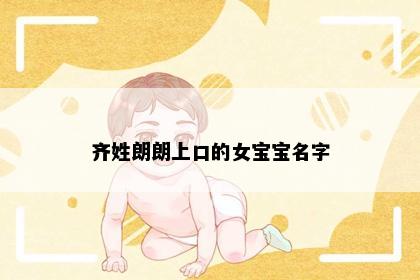 齐姓朗朗上口的女宝宝名字