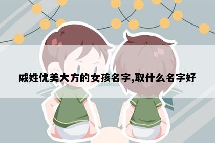 戚姓优美大方的女孩名字,取什么名字好